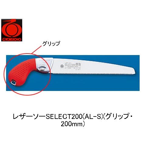 レザーソーSELECT200(AL-S)(グリップ・200mm) 玉鳥 9150