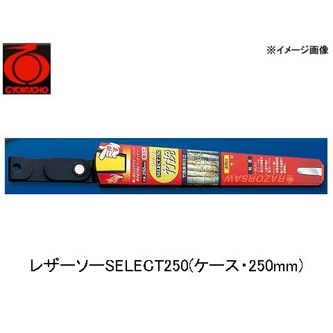 レザーソーSELECT250(ケース・250mm) 玉鳥 9161