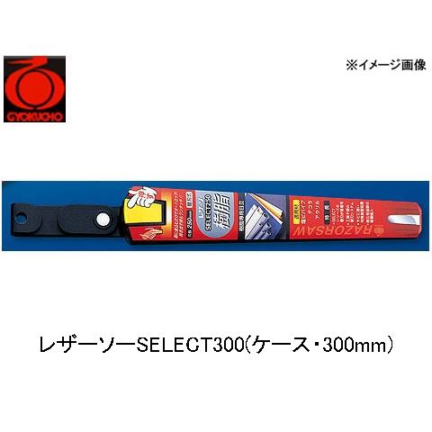 レザーソーSELECT300(ケース・300mm) 玉鳥 9171