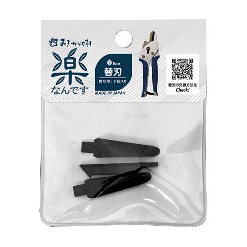 楽なんです 剪定 替刃 受け刃3個入 取寄品 みきかじや村 TS260