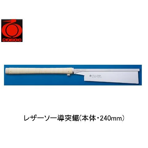 レザーソー導突鋸(本体・240mm) 玉鳥 370