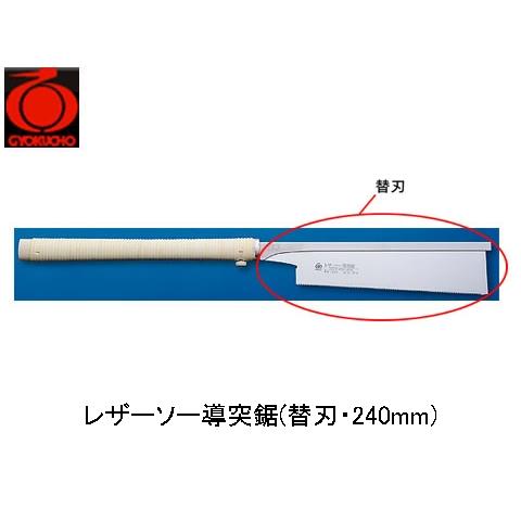 レザーソー導突鋸(替刃・240mm) 玉鳥 S-370