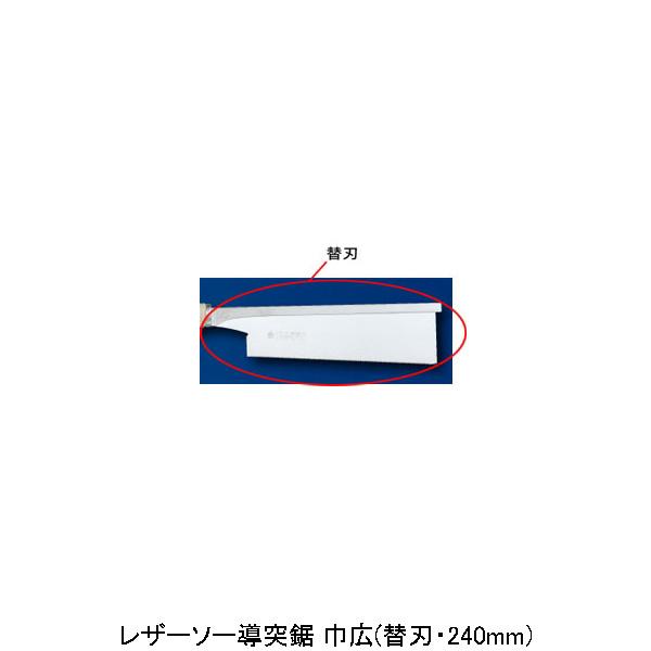 レザーソー導突鋸 巾広(替刃・240mm) 玉鳥 S-371