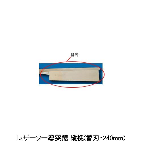 レザーソー導突鋸 縦挽(替刃・240mm) 玉鳥 S-372