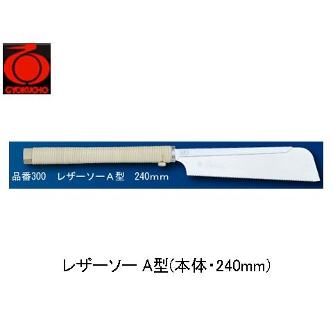 レザーソー A型(本体・240mm) 玉鳥 300