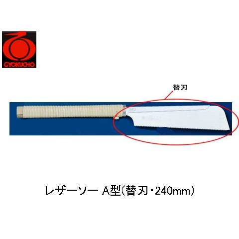 レザーソー A型(替刃・240mm) 玉鳥 S-300