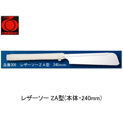 レザーソー ZA型(本体・240mm) 玉鳥 306