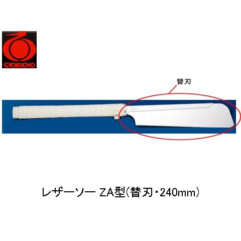 レザーソー ZA型(替刃・240mm) 玉鳥 S-306