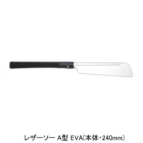 レザーソー A型 EVA(本体・240mm) 玉鳥 301