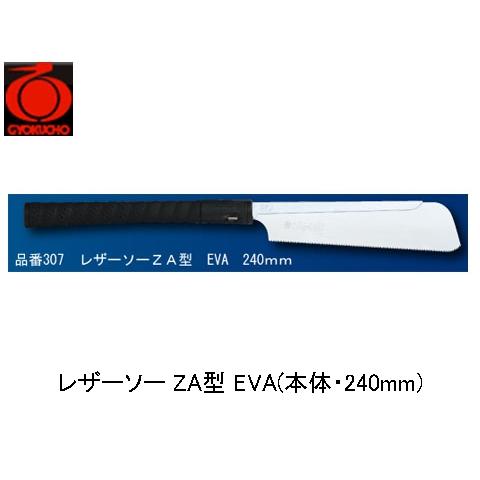 レザーソー ZA型 EVA(本体・240mm) 玉鳥 307