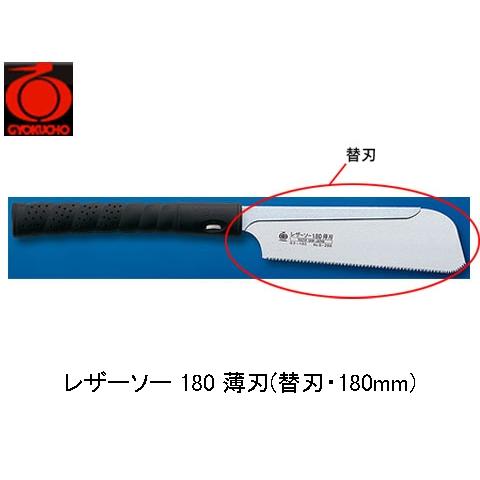レザーソー 180 薄刃 替刃 180mm 玉鳥 S-290