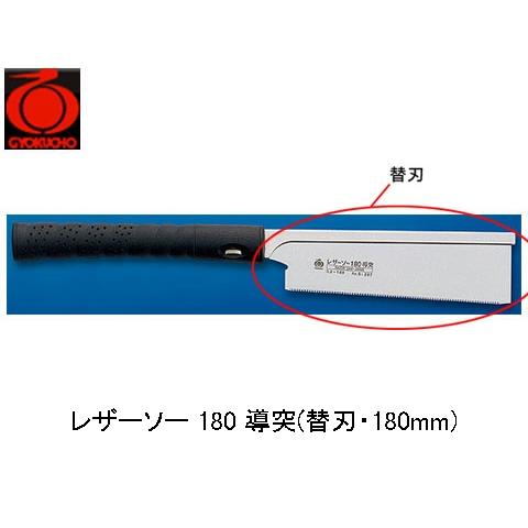 レザーソー 180 導突 替刃 180mm 玉鳥 S-297