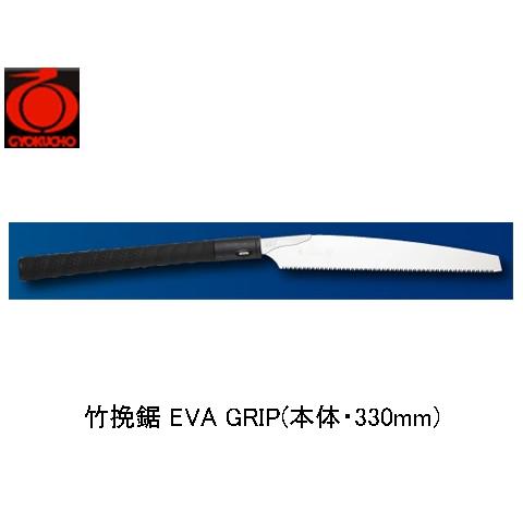 竹挽鋸 EVA GRIP(本体・330mm) 玉鳥 424