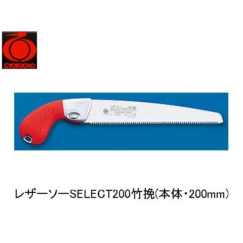 レザーソーSELECT200竹挽(本体・200mm) 玉鳥 152