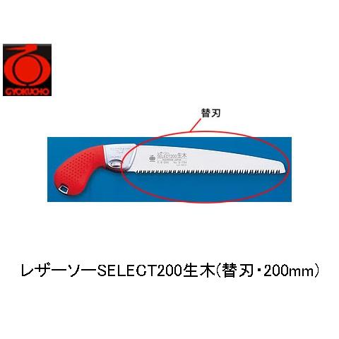 レザーソーSELECT200生木(替刃・200mm) 玉鳥 S-154