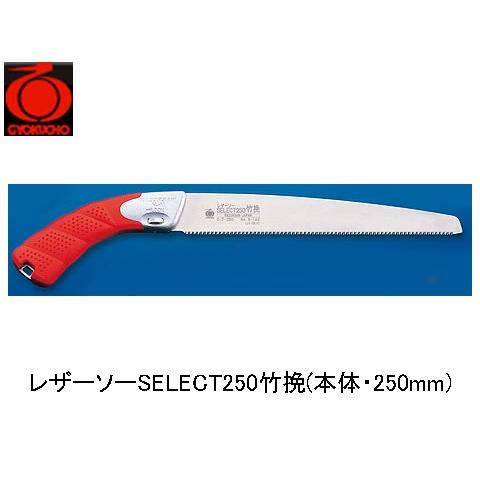 レザーソーSELECT250竹挽(本体・250mm) 玉鳥 162
