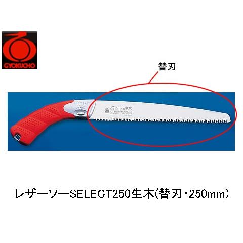 レザーソーSELECT250生木(替刃・250mm) 玉鳥 S-164