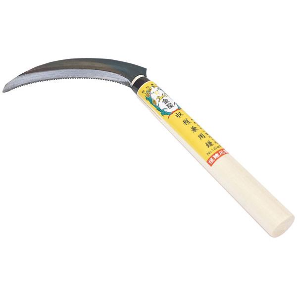 金星 収穫兼用鎌(裏目刃付)全長280mm×刃渡120mm ※取寄品 GS(キンボシ) 140469