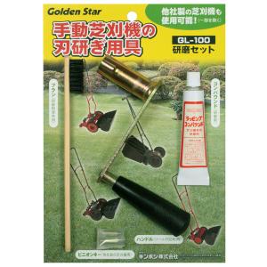 キンボシ 手動式芝刈り機用 研磨セット GL-100 [芝刈り機 芝刈り用品