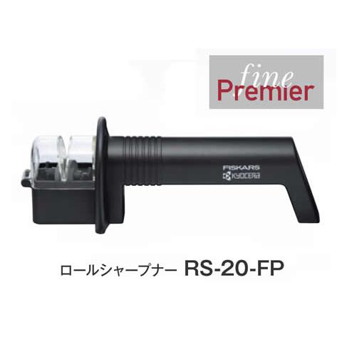 ロールシャープナー（金属製両刃ナイフ用研ぎ器） 京セラ RS-20-FP