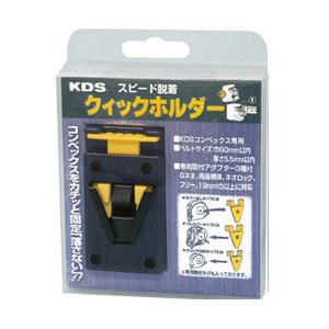 クイックホルダー ムラテックKDS QH-01