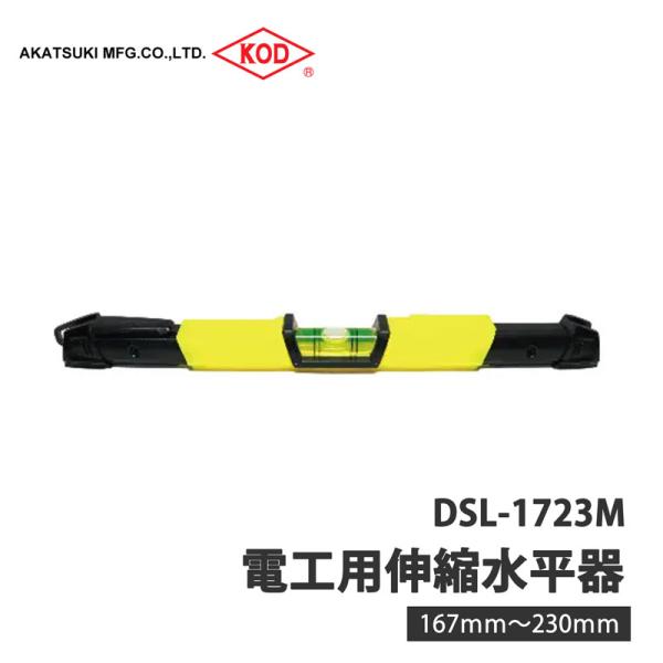 電工用伸縮水平器 マグネット付 取寄品 KOD DSL-1723M