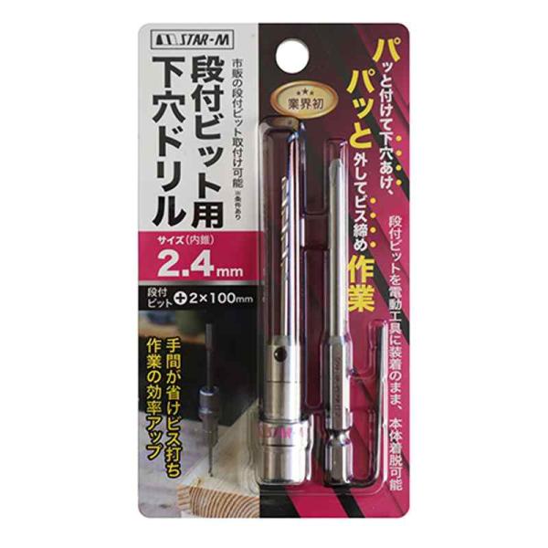 段付ビット用 段付きビット用 下穴ドリル 内錐サイズ2.4ｍｍ スターエム 504-024
