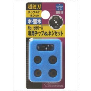 超硬エグリ・カッター(560) 専用チップ＆ネジセット(各4入) スターエム 560-A