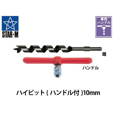 スターエム　ハイビット ハンドル付 10mm　No.32