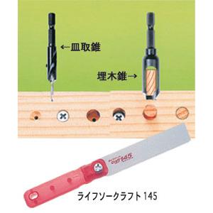 皿取錐＆埋木錐(ハイス)とゼット ライフソークラフト145(ダボ切鋸) 9mmセット スターエム 5...