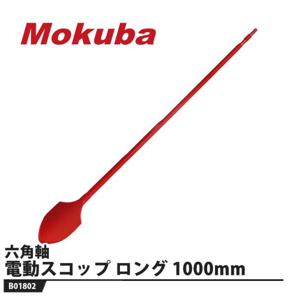 六角軸 電動スコップ ロング 17Hx80x1000mm 取寄品 モクバ B01802