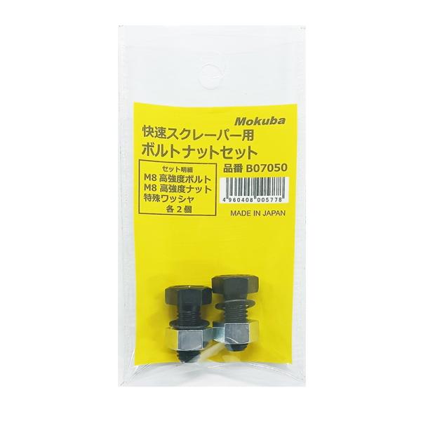快速スクレーパー用ボルトナットセット 2本入（袋入り） 取寄品 モクバ B07050