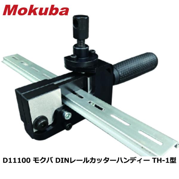 DINレールカッター ハンディー TH-1型 替刃式 アルミレール専用 取寄品 モクバ D11100
