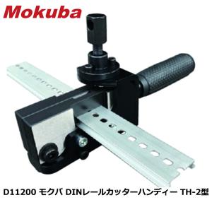 DINレールカッター ハンディー TH-2型 替刃式 アルミレール専用 取寄品 モクバ D11200