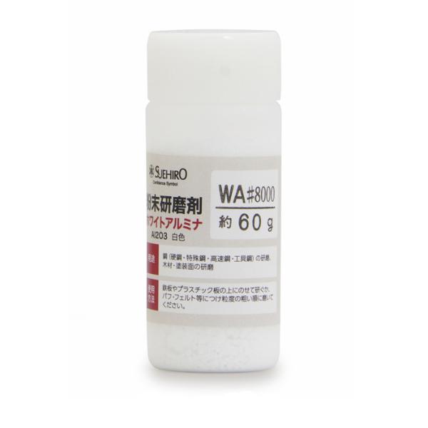 粉末研磨剤ホワイトアルミナ WA#8000 取寄品 スエヒロ 38806