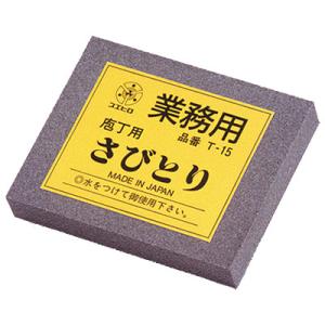 業務用さびとり #180 スエヒロ T-15