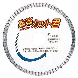 楽楽カット君 103×1.4×5.0×20.0 三京ダイヤモンド RA-4