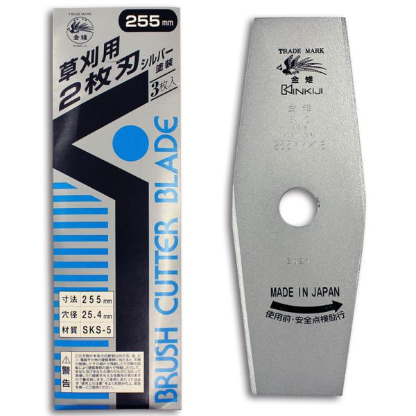 刈払機用回転刈刃 金雉 2枚刃 シルバー仕上 外径255mm×厚み1.6mm (3枚入セット） 取寄...