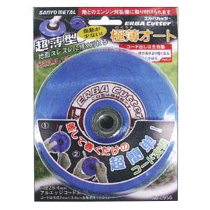 極薄オート(ナイロンコード式草刈カッター) 三陽金属 0956