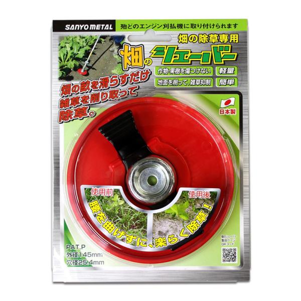 エルバ 畑のシェーバー 三陽金属 0859