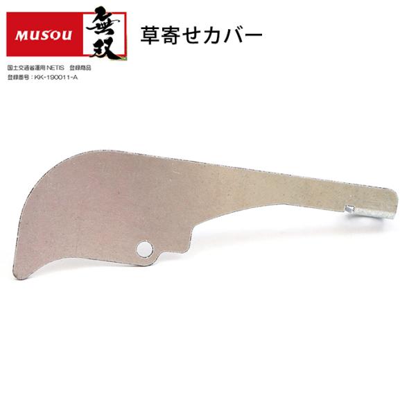 無双 Musou ツインブレード 草寄せカバー TWB-230 上下刃逆回転ハサミ切り方式 三陽金属...