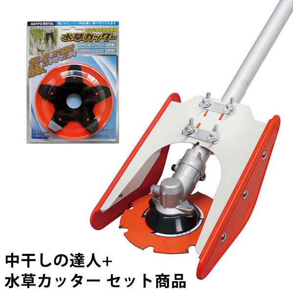 水田株間除草 中干しの達人 本体 &amp; 水草カッター セット品 三陽金属 0845-0857