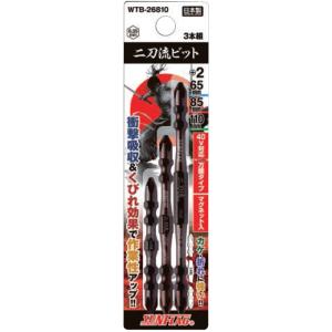 二刀流ビット 3本組アソートセット +2x65・85・110 各1本 取寄品 サンフラッグ WTB-26810｜arde