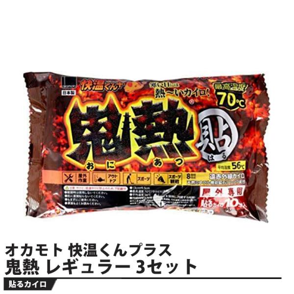 貼るカイロ 快温くんプラス 鬼熱 レギュラー 10枚入り 3セット 取寄品 オカモト