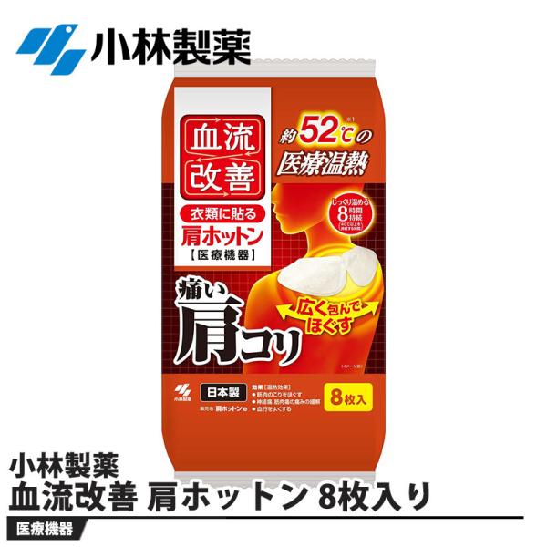 血流改善 肩ホットン 8枚入り 取寄品 小林製薬