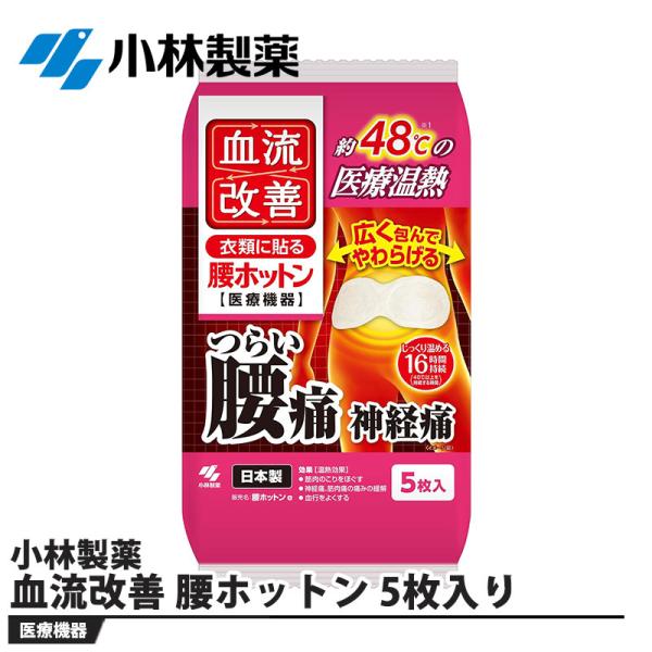 血流改善 腰ホットン 5枚入り 取寄品 小林製薬