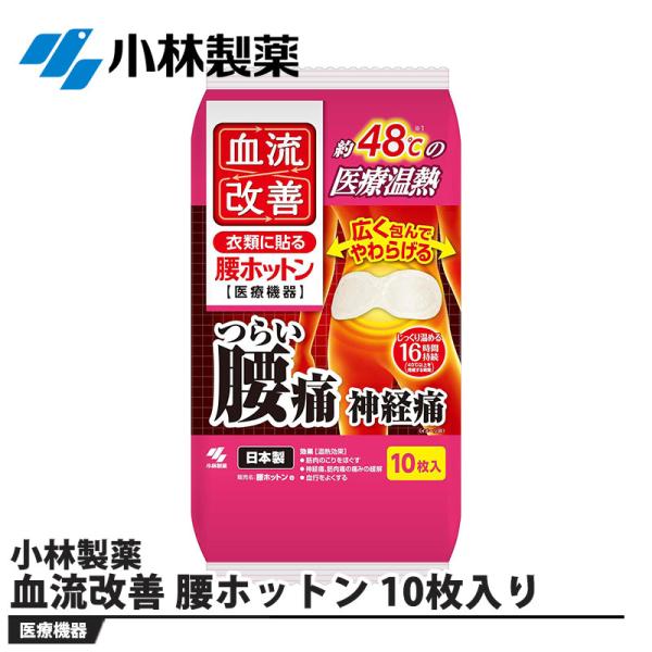 血流改善 腰ホットン 10枚入り 取寄品 小林製薬