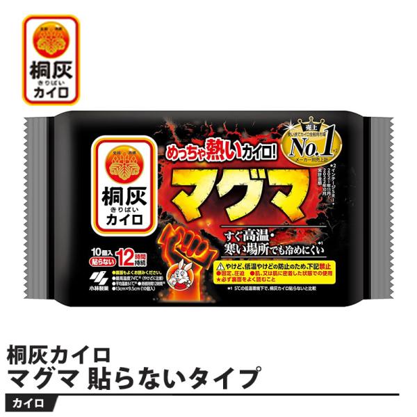 桐灰カイロ マグマ 貼らないタイプ 10個入り 取寄品 小林製薬