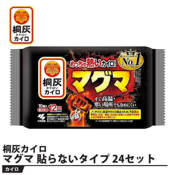 桐灰カイロ マグマ 貼らないタイプ 10個入り 24セット 取寄品 小林製薬