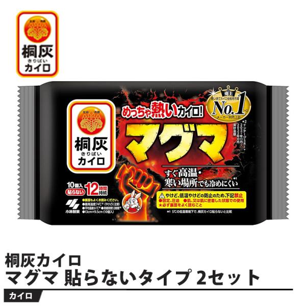 桐灰カイロ マグマ 貼らないタイプ 10個入り 2セット 取寄品 小林製薬